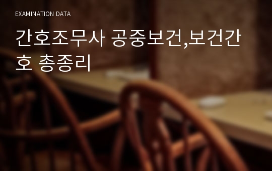 간호조무사 국시고시준비 공중보건,보건간호 핵심요약집