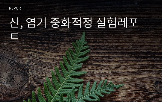 산, 염기 중화적정 실험레포트