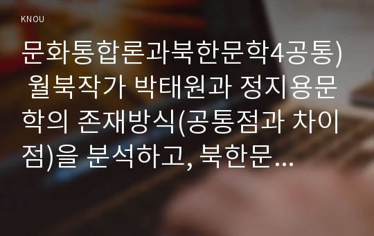 문화통합론과북한문학4공통) 월북작가 박태원과 정지용문학의 존재방식(공통점과 차이점)을 분석하고, 북한문학사에서의 위상평가에 대해서도 비교분석해 보시오