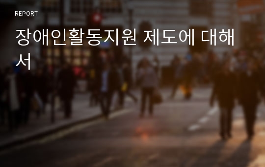 장애인활동지원 제도에 대해서