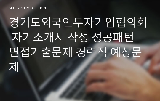 경기도외국인투자기업협의회 자기소개서 작성 성공패턴 면접기출문제 경력직 예상문제