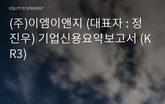 (주)이엠이앤지 기업신용요약보고서 (KR3)