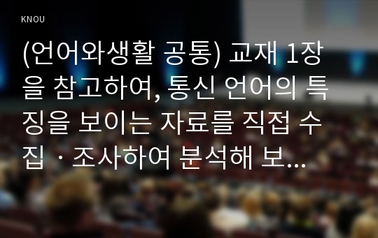 (언어와생활 공통) 교재 1장을 참고하여, 통신 언어의 특징을 보이는 자료를 직접 수집ㆍ조사하여 분석해 보시오(통신언어 자료는 2016년 5월 1일 이후)