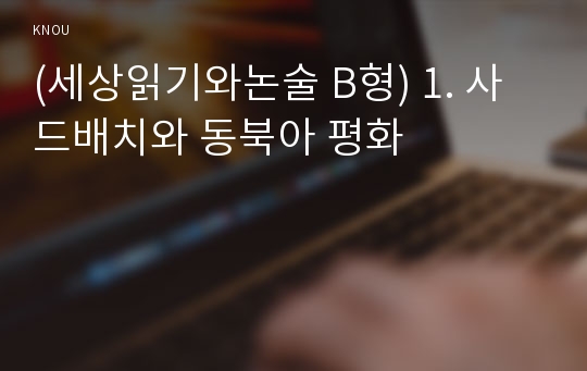 (세상읽기와논술 B형) 1. 사드배치와 동북아 평화