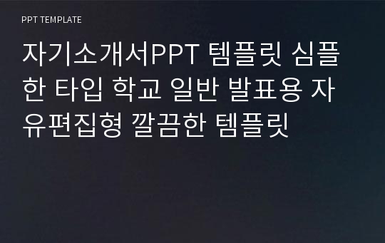 자기소개서PPT 템플릿 심플한 타입 학교 일반 발표용 자유편집형 깔끔한 템플릿