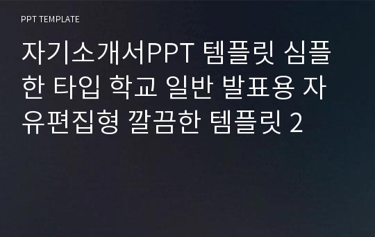 자기소개서PPT 템플릿 심플한 타입 학교 일반 발표용 자유편집형 깔끔한 템플릿 2