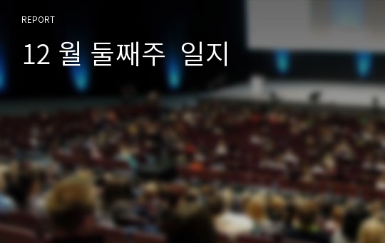 12 월 둘째주  일지