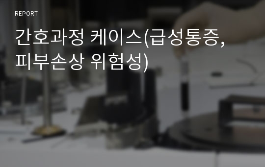 간호과정 케이스(급성통증, 피부손상 위험성)