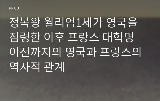 정복왕 윌리엄1세가 영국을 점령한 이후 프랑스 대혁명 이전까지의 영국과 프랑스의 역사적 관계