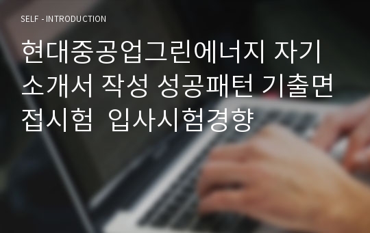 현대중공업그린에너지 자기소개서 작성 성공패턴 기출면접시험  입사시험경향