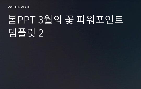 봄PPT 3월의 꽃 파워포인트 템플릿 2