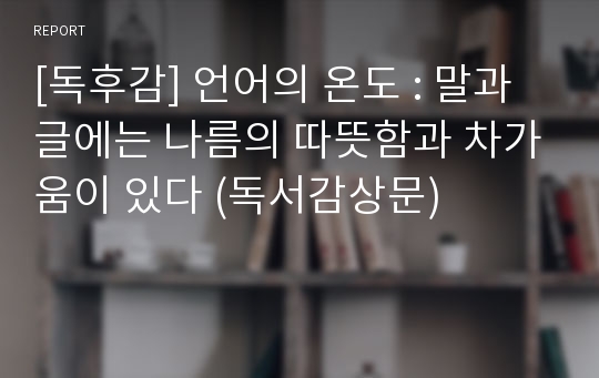 [독후감] 언어의 온도 : 말과 글에는 나름의 따뜻함과 차가움이 있다 (독서감상문)