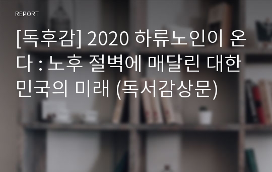 [독후감] 2020 하류노인이 온다 : 노후 절벽에 매달린 대한민국의 미래 (독서감상문)