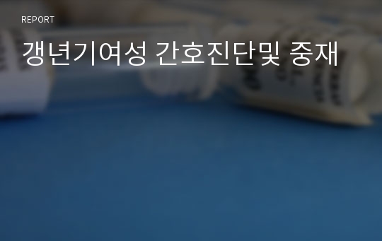 갱년기여성 간호진단및 중재