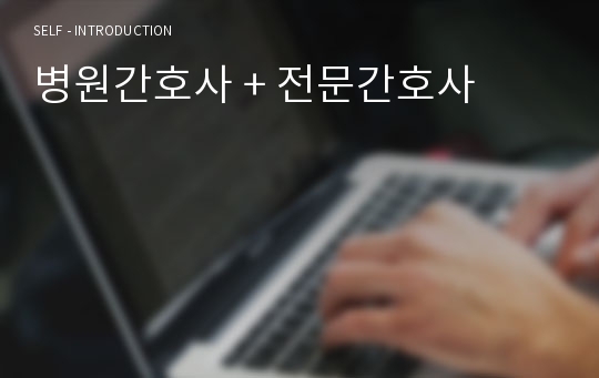 병원간호사 + 전문간호사