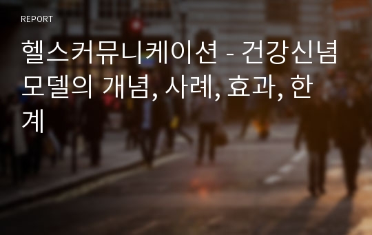 헬스커뮤니케이션 - 건강신념모델의 개념, 사례, 효과, 한계