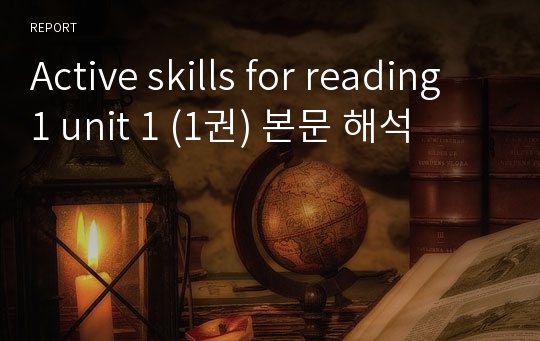 Active skills for reading 1 unit 1 (1권) 본문 해석