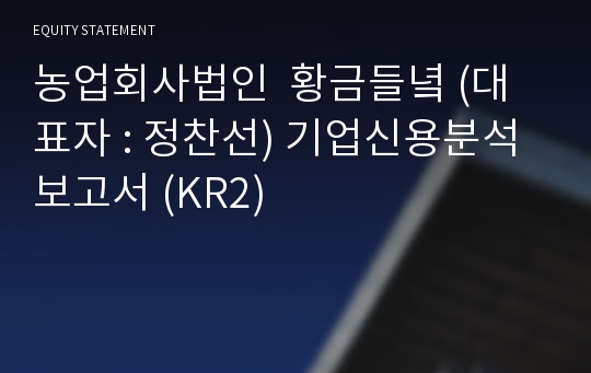 농업회사법인  황금들녘 기업신용분석보고서 (KR2)