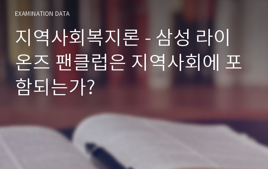 지역사회복지론 - 삼성 라이온즈 팬클럽은 지역사회에 포함되는가?