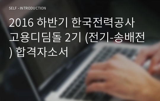 2016 하반기 한국전력공사 고용디딤돌 2기 (전기-송배전) 합격자소서