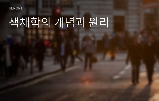 색채학의 개념과 원리