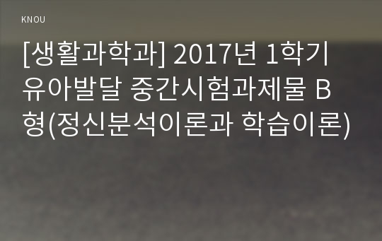 [생활과학과] 2017년 1학기 유아발달 중간시험과제물 B형(정신분석이론과 학습이론)