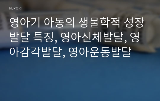 영아기 아동의 생물학적 성장발달 특징, 영아신체발달, 영아감각발달, 영아운동발달