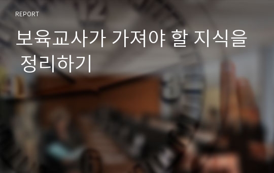 보육교사가 가져야 할 지식을 정리하기