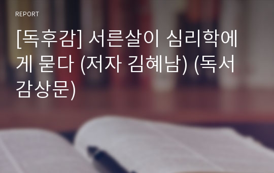 [독후감] 서른살이 심리학에게 묻다 (저자 김혜남) (독서감상문)