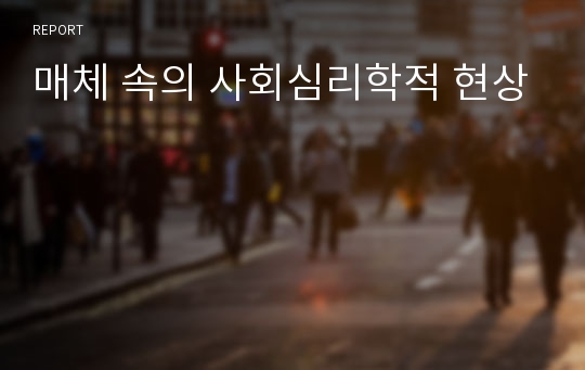 매체 속의 사회심리학적 현상