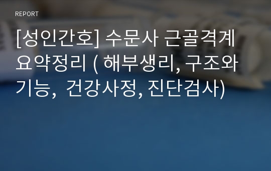 [성인간호] 수문사 근골격계 요약정리 ( 해부생리, 구조와 기능,  건강사정, 진단검사)