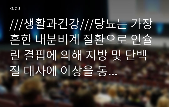 ///생활과건강///당뇨는 가장 흔한 내분비계 질환으로 인슐린 결핍에 의해 지방 및 단백질 대사에 이상을 동반하며 혈당상승을 특징으로 하는 당질 대사 장애입니다. 당뇨의 합병증을 급성과 만성으로 구분하여 정리하시오. 제2형 당뇨병 환자를 위한 식이요법과 운동요법을 중심으로 교육 자료를 구성해보시오.