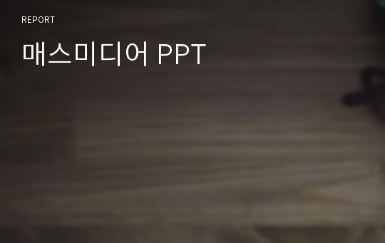 매스미디어 PPT