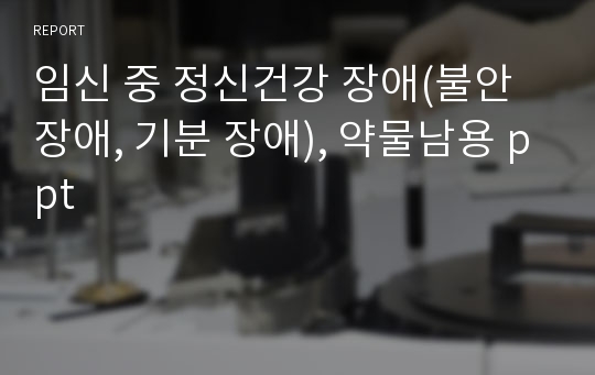 임신 중 정신건강 장애(불안장애, 기분 장애), 약물남용 ppt