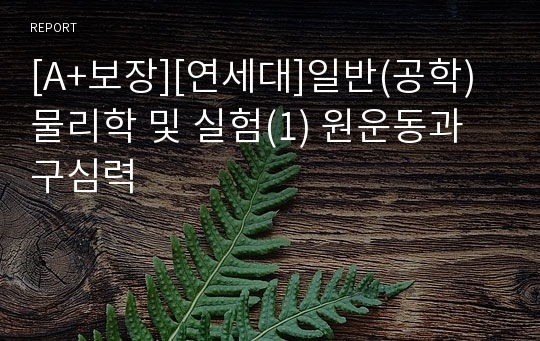 [A+ 연세대] 일반물리학 및 실험 - 원운동과 구심력