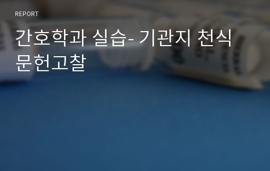 간호학과 실습- 기관지 천식 문헌고찰