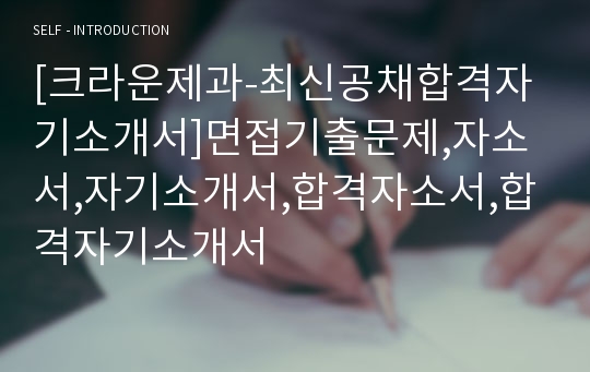 [크라운제과-최신공채합격자기소개서]면접기출문제,자소서,자기소개서,합격자소서,합격자기소개서