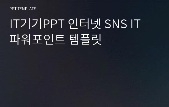 IT기기PPT 인터넷 SNS IT 파워포인트 템플릿