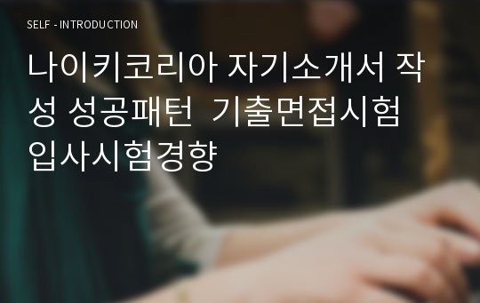 나이키코리아 자기소개서 작성 성공패턴  기출면접시험  입사시험경향