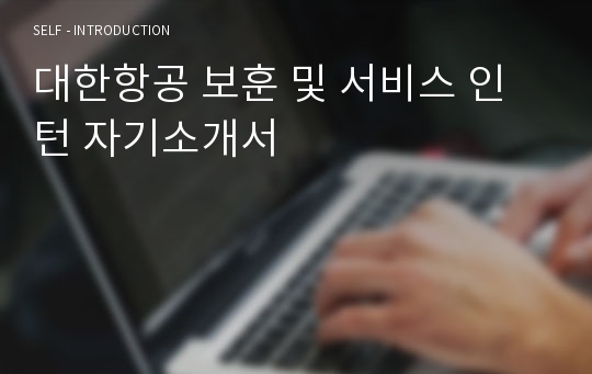 대한항공 보훈 및 서비스 인턴 자기소개서