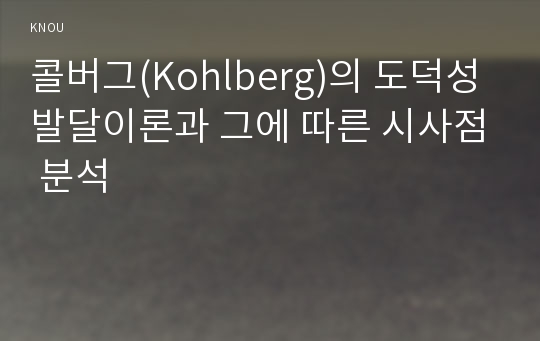 콜버그(Kohlberg)의 도덕성 발달이론과 그에 따른 시사점 분석