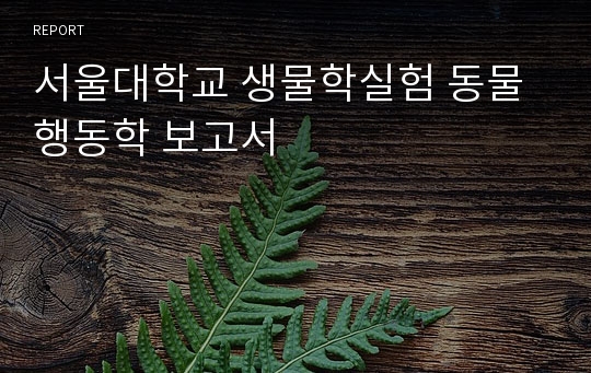 서울대학교 생물학실험 동물행동학 보고서