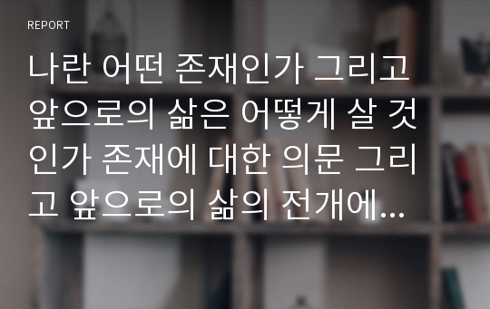 나란 어떤 존재인가, 앞으로의 삶은 어떻게 살 것인가 존재에 대한 의문, 미래 삶의 전개