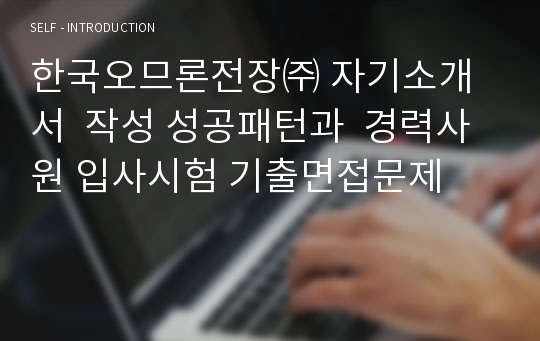 한국오므론전장㈜ 자기소개서  작성 성공패턴과  경력사원 입사시험 기출면접문제