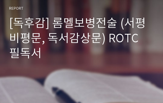 [독후감] 롬멜보병전술 (서평 비평문, 독서감상문) ROTC 필독서