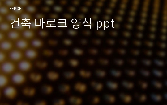 건축 바로크 양식 ppt