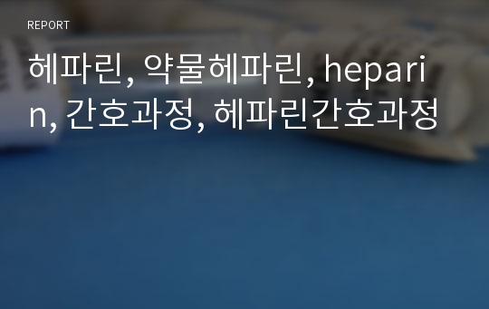 헤파린, 약물헤파린, heparin, 간호과정, 헤파린간호과정