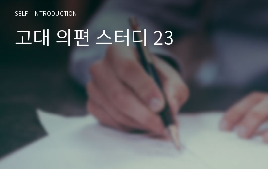 고대 의편 스터디 23