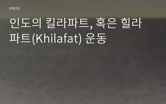 인도의 킬라파트, 혹은 힐라파트(Khilafat) 운동