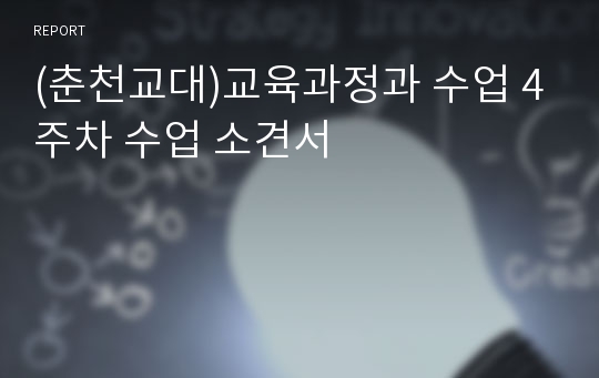 (춘천교대)교육과정과 수업 4주차 수업 소견서